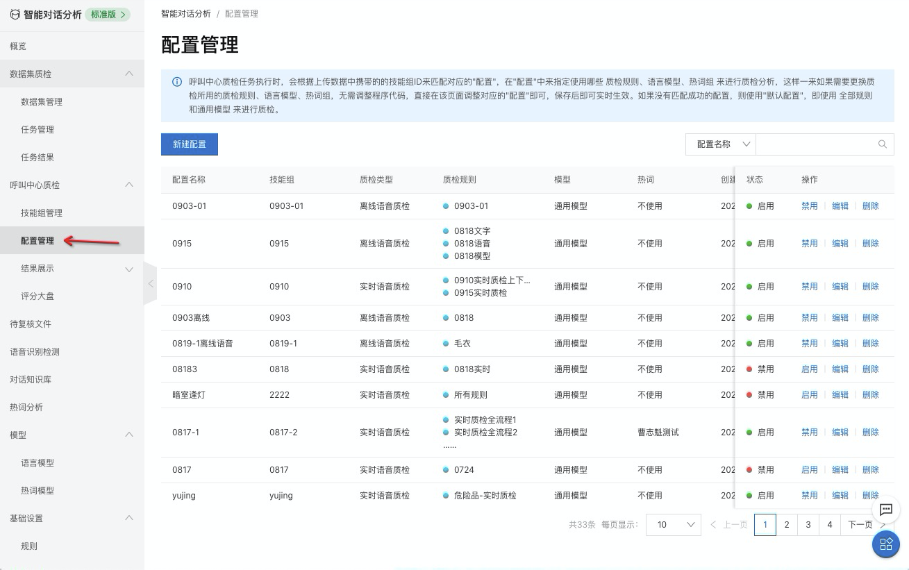 配置管理呼叫中心质检用户指南智能对话分析–阿里云